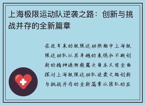 上海极限运动队逆袭之路：创新与挑战并存的全新篇章