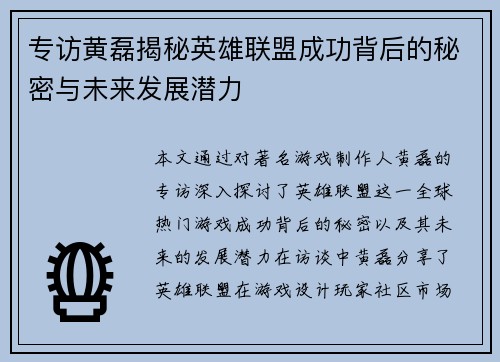 专访黄磊揭秘英雄联盟成功背后的秘密与未来发展潜力