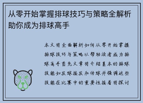 从零开始掌握排球技巧与策略全解析助你成为排球高手