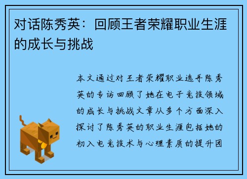 对话陈秀英：回顾王者荣耀职业生涯的成长与挑战