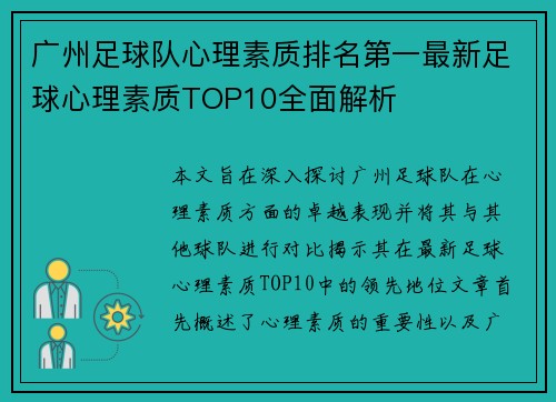 广州足球队心理素质排名第一最新足球心理素质TOP10全面解析
