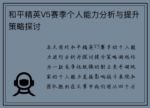 和平精英V5赛季个人能力分析与提升策略探讨