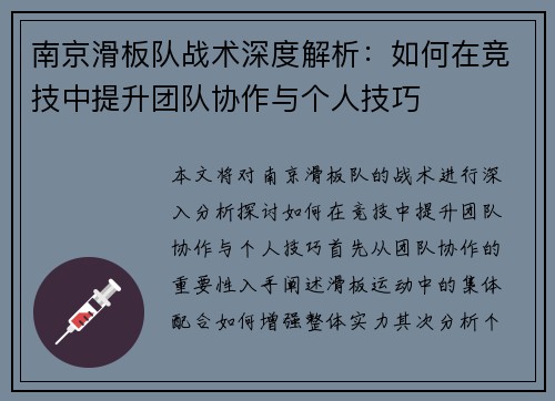 南京滑板队战术深度解析：如何在竞技中提升团队协作与个人技巧