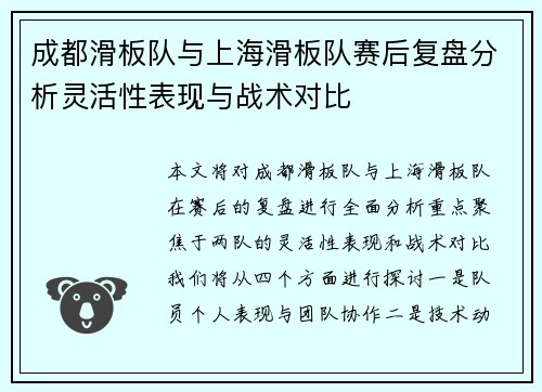 成都滑板队与上海滑板队赛后复盘分析灵活性表现与战术对比