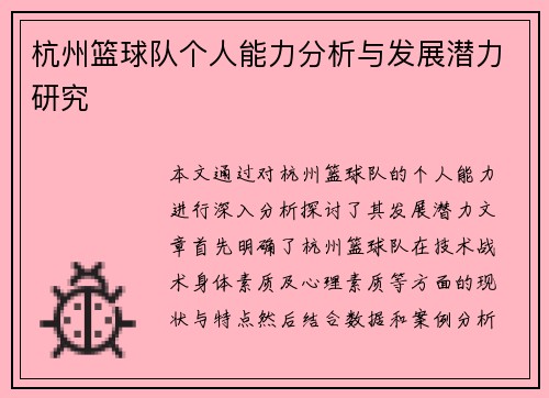 杭州篮球队个人能力分析与发展潜力研究