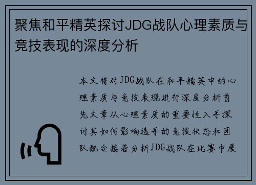 聚焦和平精英探讨JDG战队心理素质与竞技表现的深度分析
