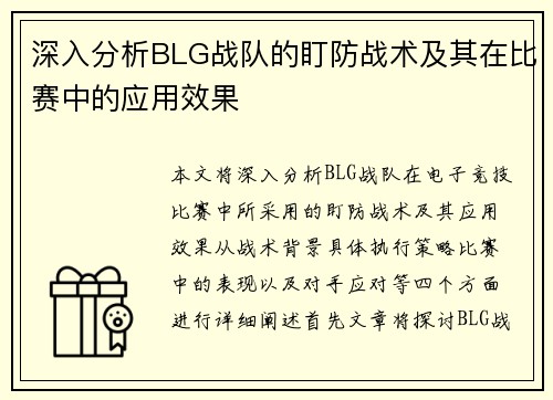 深入分析BLG战队的盯防战术及其在比赛中的应用效果