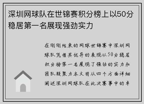 深圳网球队在世锦赛积分榜上以50分稳居第一名展现强劲实力