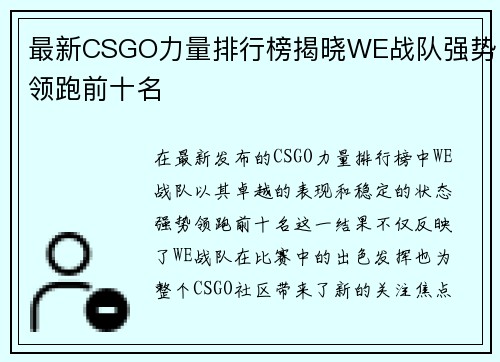 最新CSGO力量排行榜揭晓WE战队强势领跑前十名