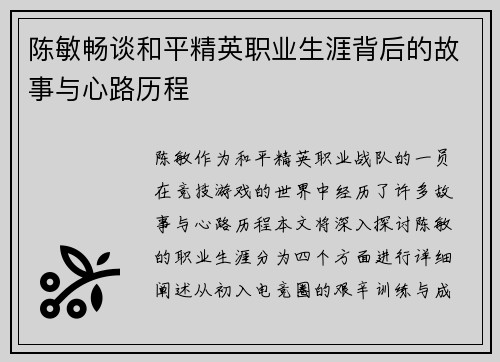 陈敏畅谈和平精英职业生涯背后的故事与心路历程