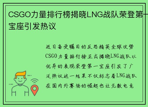 CSGO力量排行榜揭晓LNG战队荣登第一宝座引发热议