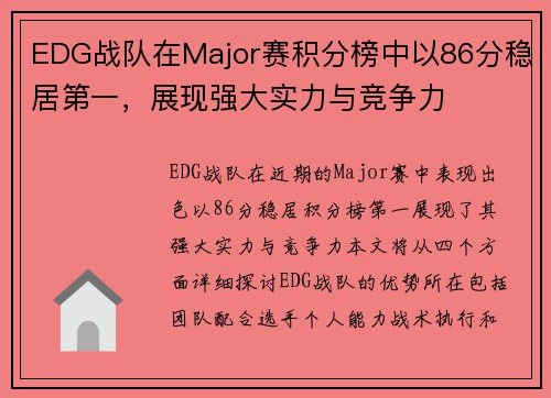 EDG战队在Major赛积分榜中以86分稳居第一，展现强大实力与竞争力