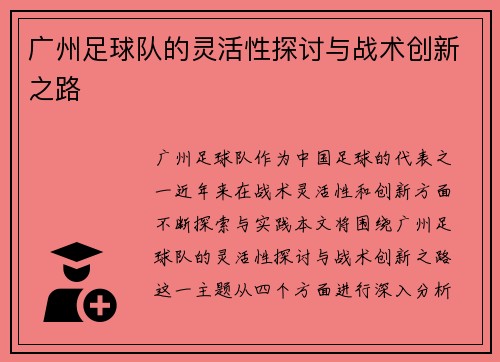 广州足球队的灵活性探讨与战术创新之路