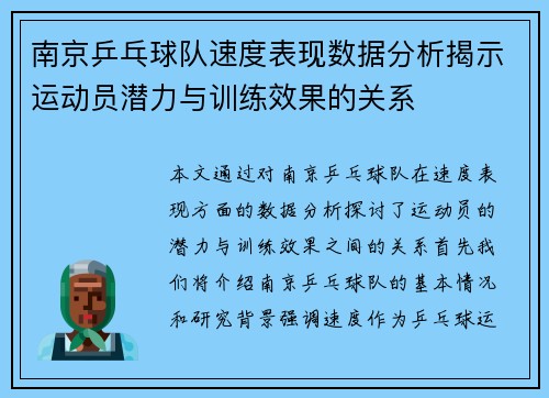 南京乒乓球队速度表现数据分析揭示运动员潜力与训练效果的关系