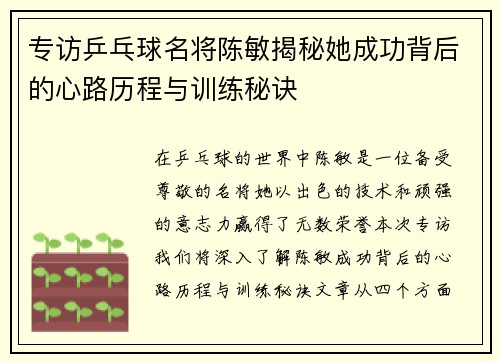 专访乒乓球名将陈敏揭秘她成功背后的心路历程与训练秘诀