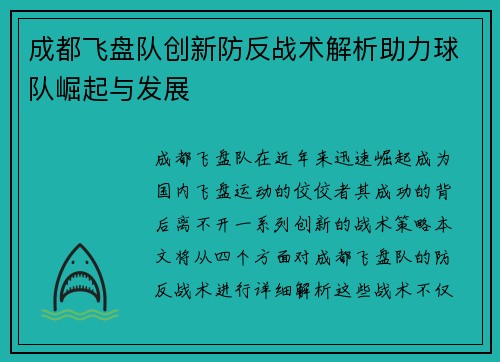 成都飞盘队创新防反战术解析助力球队崛起与发展