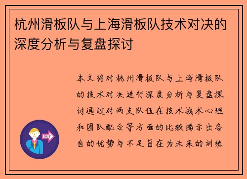 杭州滑板队与上海滑板队技术对决的深度分析与复盘探讨