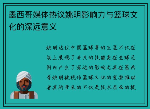墨西哥媒体热议姚明影响力与篮球文化的深远意义