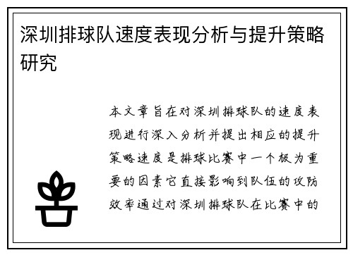 深圳排球队速度表现分析与提升策略研究