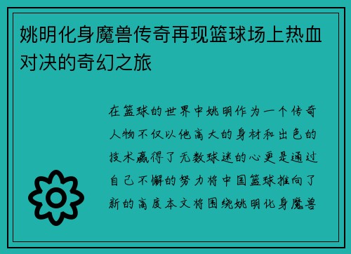 姚明化身魔兽传奇再现篮球场上热血对决的奇幻之旅