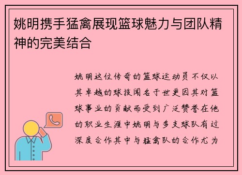 姚明携手猛禽展现篮球魅力与团队精神的完美结合