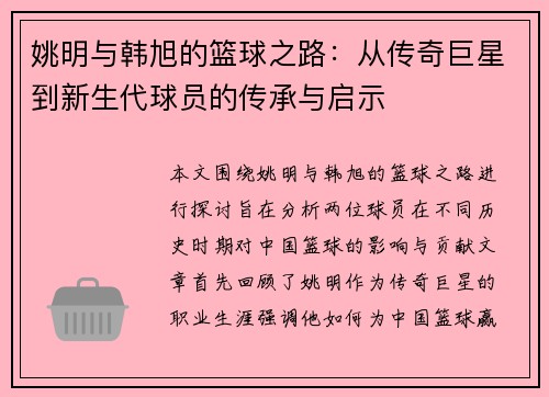 姚明与韩旭的篮球之路：从传奇巨星到新生代球员的传承与启示