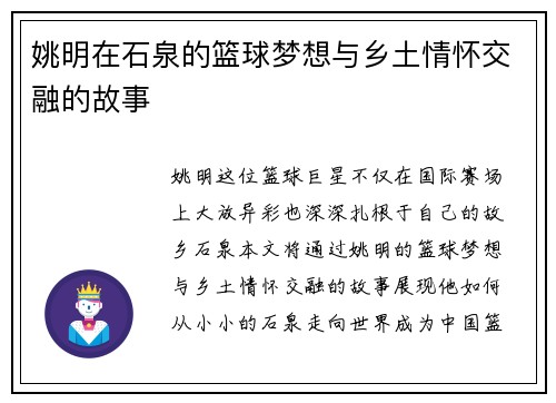 姚明在石泉的篮球梦想与乡土情怀交融的故事
