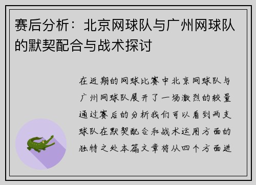 赛后分析：北京网球队与广州网球队的默契配合与战术探讨