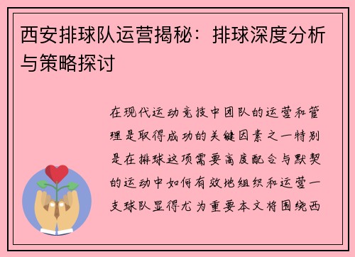 西安排球队运营揭秘：排球深度分析与策略探讨