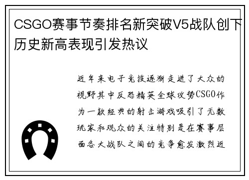 CSGO赛事节奏排名新突破V5战队创下历史新高表现引发热议