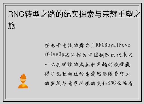 RNG转型之路的纪实探索与荣耀重塑之旅