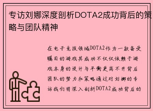 专访刘娜深度剖析DOTA2成功背后的策略与团队精神