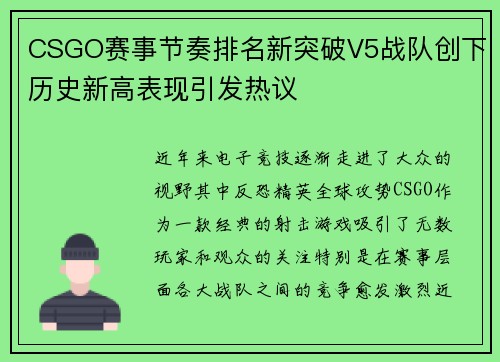 CSGO赛事节奏排名新突破V5战队创下历史新高表现引发热议
