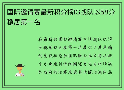 国际邀请赛最新积分榜IG战队以58分稳居第一名