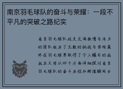 南京羽毛球队的奋斗与荣耀：一段不平凡的突破之路纪实