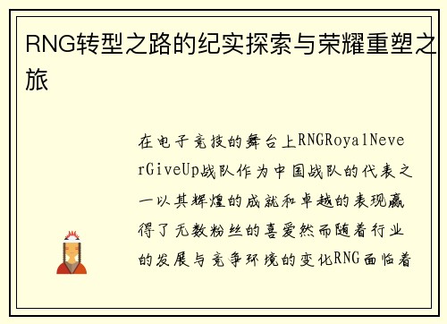 RNG转型之路的纪实探索与荣耀重塑之旅
