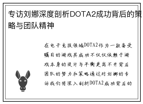 专访刘娜深度剖析DOTA2成功背后的策略与团队精神