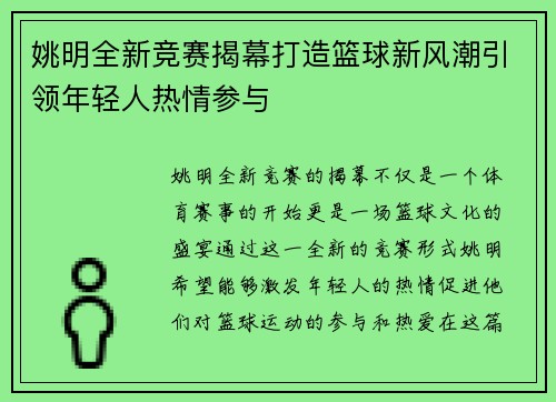 姚明全新竞赛揭幕打造篮球新风潮引领年轻人热情参与