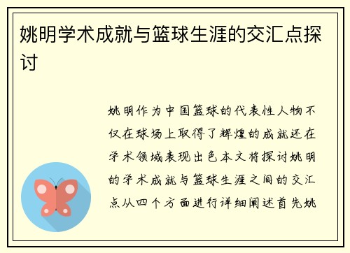 姚明学术成就与篮球生涯的交汇点探讨