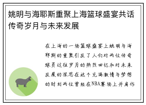 姚明与海耶斯重聚上海篮球盛宴共话传奇岁月与未来发展