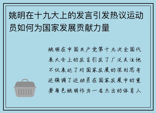 姚明在十九大上的发言引发热议运动员如何为国家发展贡献力量