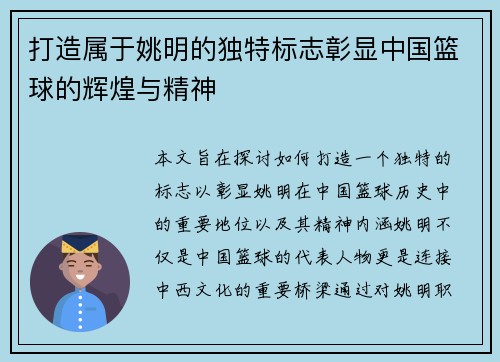 打造属于姚明的独特标志彰显中国篮球的辉煌与精神