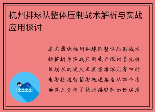 杭州排球队整体压制战术解析与实战应用探讨