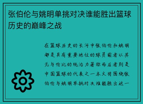 张伯伦与姚明单挑对决谁能胜出篮球历史的巅峰之战