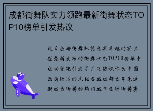 成都街舞队实力领跑最新街舞状态TOP10榜单引发热议