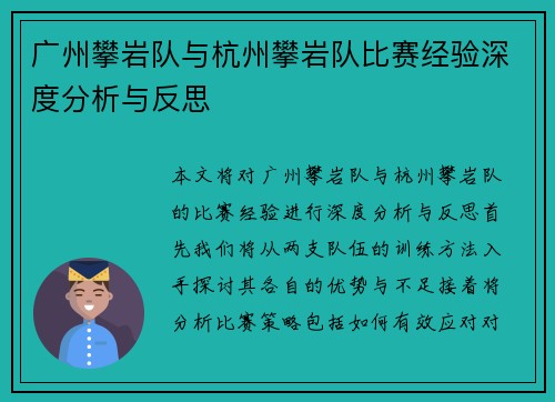 广州攀岩队与杭州攀岩队比赛经验深度分析与反思