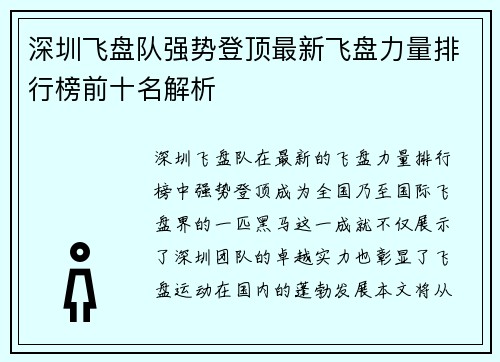 深圳飞盘队强势登顶最新飞盘力量排行榜前十名解析