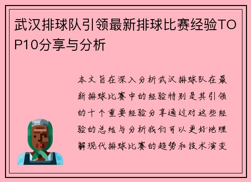 武汉排球队引领最新排球比赛经验TOP10分享与分析