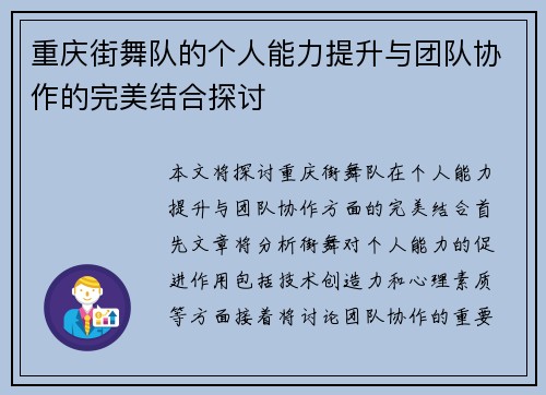 重庆街舞队的个人能力提升与团队协作的完美结合探讨