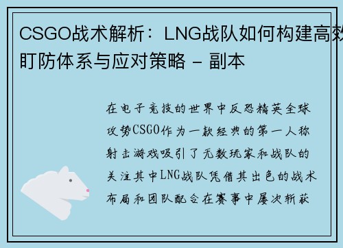 CSGO战术解析：LNG战队如何构建高效盯防体系与应对策略 - 副本